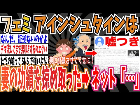 【ソースなし】ツイフェミさん「アインシュタインは計算を手伝った奥さんの名前を論文に入れず、功績を掠め取った」➡︎ネット「嘘つき」【ゆっくり ツイフェミ】