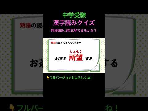 漢字読みクイズ 熟語1 #shorts #中学受験 #漢字 #国語 #脳トレ