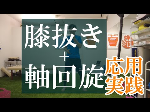 【トピックストーク】膝抜き＋軸回旋　応用実践