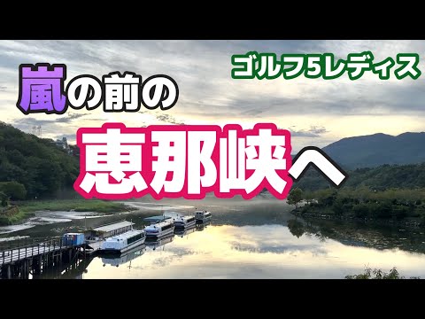 今週は台風直撃の【ゴルフ５レディス】（岐阜）！！！嵐が来る前に岐阜県恵那市を散策してみました😊