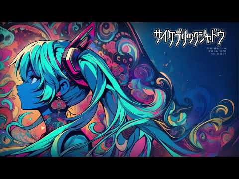 サイケデリックシャドウ　/　初音ミク