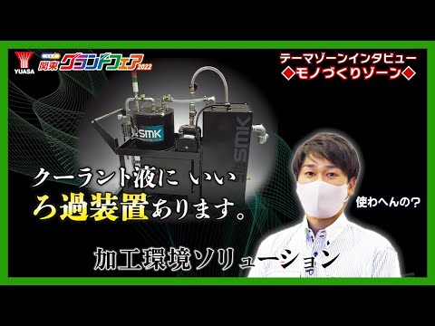 【加工環境、ととのった！】加工環境ソリューション＆脆性材プロジェクト　～関東ＧＦインタビュー⑤～