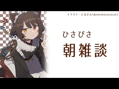 【朝雑談】ちなみにスプラはまだ起動できていません【戌亥とこ/にじさんじ】