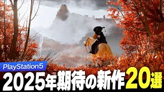 【 2025年 】超期待のPS5タイトル20選【 PlayStation5 / 新作ゲーム紹介 】