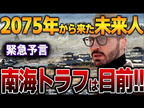 【ゆっくり解説】目前に迫る！2075年から来た未来人が警告！「南海トラフ地震は2024年に起こりました」【予言】