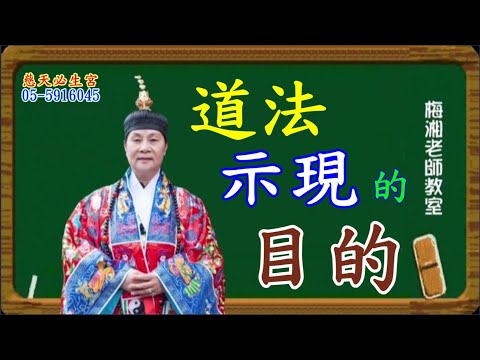 道法示現的目的  慈天必生宮梅湘師姐1120920