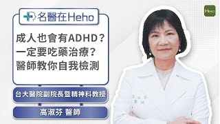 ADHD是什麼？ADHD有哪些症狀？一定要治療嗎？台大名醫高淑芬教自我檢測方法｜名醫在Heho