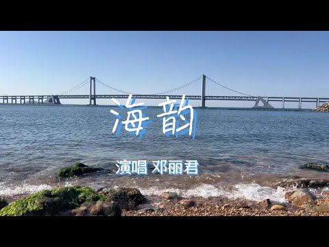 邓丽君演唱的经典老歌《海韵》，歌声甜美动听，百听不厌