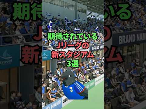 期待されているJリーグの新スタジアム3選