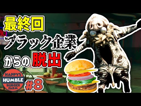 【Happy's Humble Burger Farm】#8 最終回! ブラックすぎるハンバーガー屋の闇を暴く