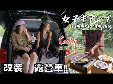 ［露營 vlog］改裝露營車｜客廳 廚房 床鋪一車搞定｜車泊車宿睡車上｜女子雙人露營｜car camping｜camper van caddy ｜女子キャンプ