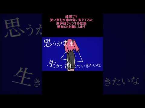 純情ブギの笑い声を水素の音に変えてみた