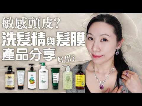 防脫髮敏感頭皮洗髮精和髮膜使用分享 | 胺基酸洗髮精 | 有雷? | Sensitive scalp shampoo and hair mask usage sharing