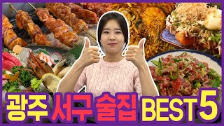 광고❌) 30년차 광주 사람이 추천하는 술집ㅣ[광주 서구 술집 BEST 5 ]