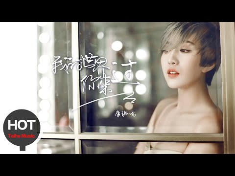 康珈鳴【我的世界你來過】宣傳PV