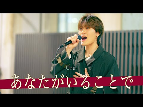 【歌詞付】世に出ていない才能とはまさにこのこと!? あなたがいることで / Uru【新宿路上ライブ-24.12.5】by TOA