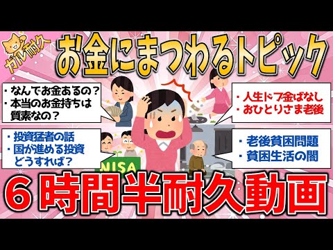 【有益スレ】【6時間半耐久・お金のリアル完全網羅】ガルちゃん民が語る！貯金・投資・老後資金…あなたの不安を解消するお金の真実！【ゆっくりガルちゃん解説