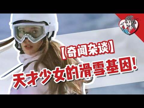 中國古人也會滑雪？天才少女穀愛淩的滑雪基因來自中國【國風學子沐子欣】