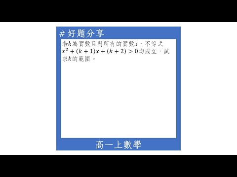 【高一上好題】二次函數恆正的條件