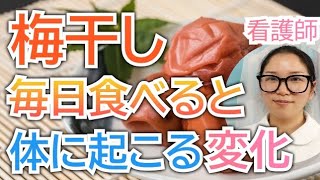 梅干しを毎日食べるとどうなる？知らないともったいない健康効果【看護師が解説します】