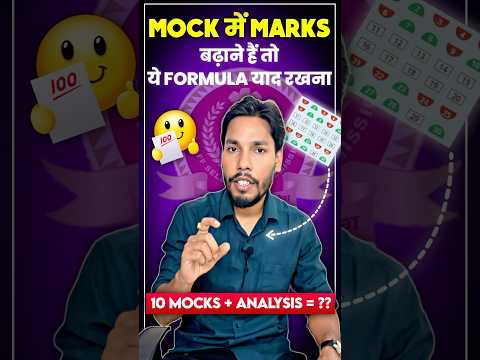 Mock Test में मार्क्स बढ़ाने का तरीक़ा ✅🤫| #shorts #ssccgl #ssc #ssccgl2025