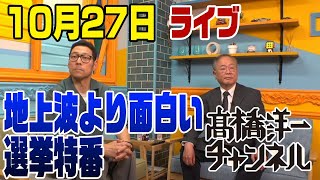 テレビより面白い！衆議院選挙開票速報　ゲスト：東野幸治