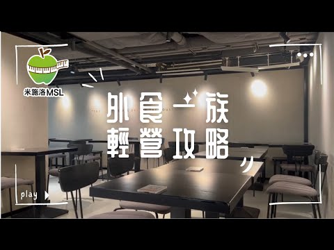 【外食一族輕營攻略 - 4】