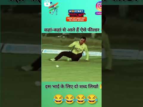 भाई ऐसी फिल्डिंग पहली बार देखने को मिला है मुझे आप भी देख को #cricket #funnyvideos #comedyclips #vi