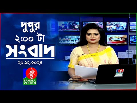 দুপুর ০২টার বাংলাভিশন সংবাদ | ২০ ডিসেম্বর ২০২৪ | BanglaVision 2 PM News Bulletin | 20 Dec 2024