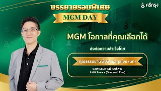 MGM โอกาสที่คุณเลือกได้ โดย คุณธรรมชาติ สืบสินธุ์สกุลไชย