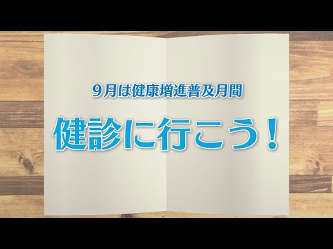 【KTN】週刊健康マガジン　9月は健康増進普及月間～健診に行こう！～