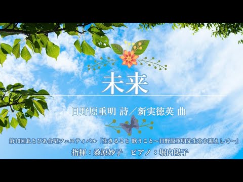 未来（詩：日野原重明　曲：新実徳英）