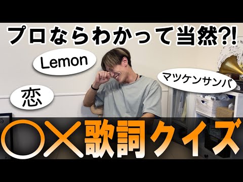 プロミュージシャンならわかって当然？！○×歌詞クイズ！！