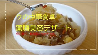 中華料理　秋におすすめ 薬膳美容デザート　のどや肺に潤う 乾燥肌にも効果