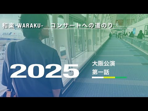 １話　2025年2月23日大阪和楽公演まで