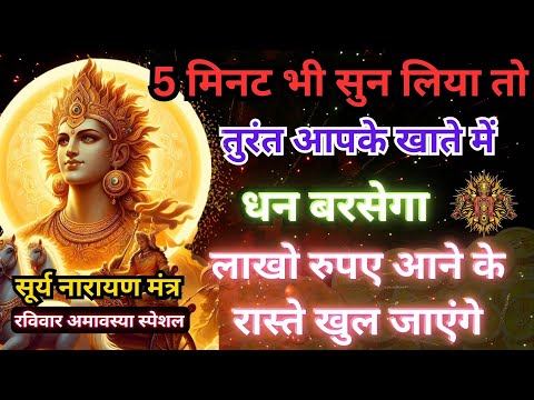 Suryadev Mantra पैसा इतना आएगा संभाल नहीं पाओगे Money Mantra सूर्यदेव मंत्र