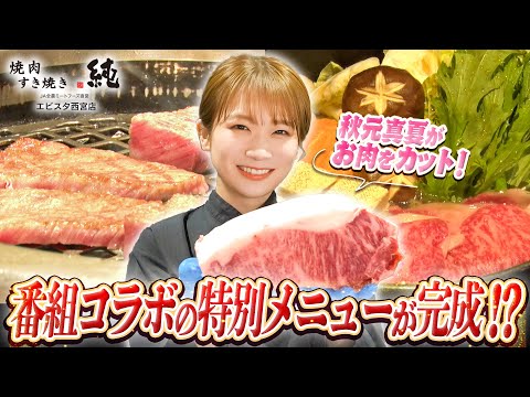 秋元真夏がお肉のカットを初体験！さらに番組コラボの特別メニューが決定…⁉