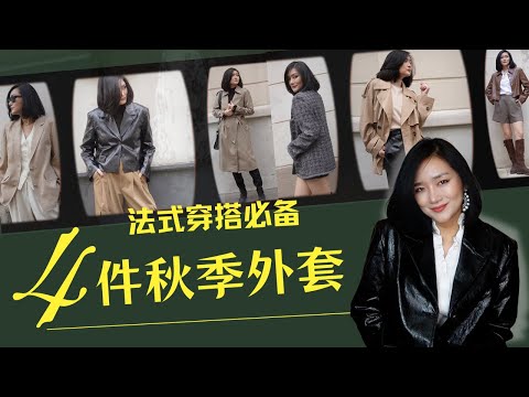 法国女人最爱穿的4件外套！小香风怎么穿才不土？风衣如何搭配？怎么挑选皮衣和西装？#frenchchic #blazer #leatherjacket #tweedjacket #trenchcoat