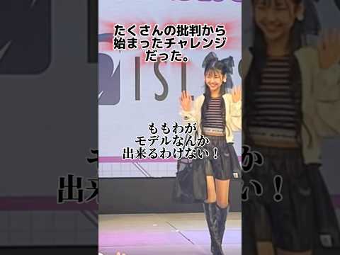 モデルになんかなれるわけない！と言われた小学生の今… #Shorts