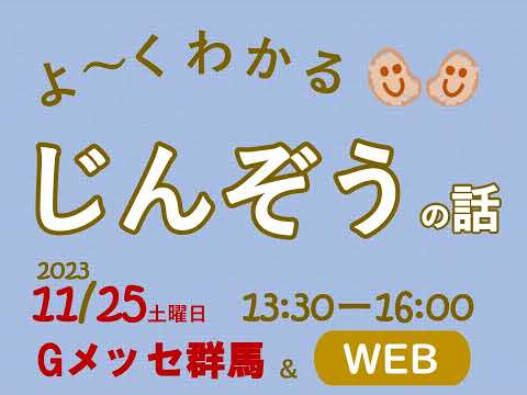 よ～くわかるじんぞうの話　市民公開講座