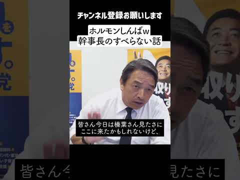 【爆笑 10/19】国民民主・しんば幹事長のすべらない話  候補者・岡野純子氏作成のポスターが面白すぎw「ホルモン榛葉だろｗ」【最新】