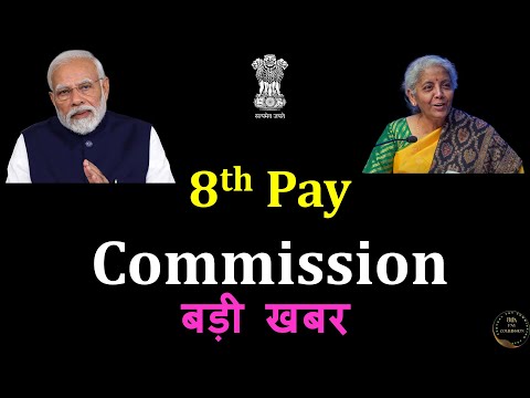 8th Pay Commission | Big Update | जल्द होगा 8th Pay Commission का गठन #8thpaycommission