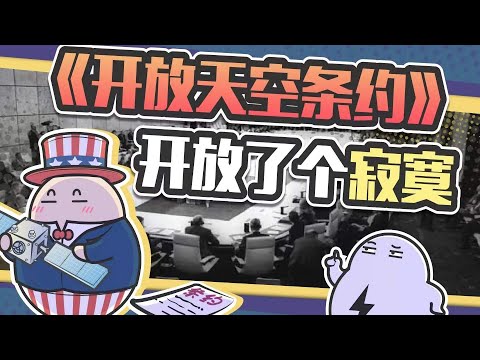 能合法飞到敌国刺探情报，《开放天空条约》为什么废了？