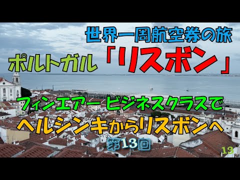 世界一周旅行 【第１３回】ヘルシンキからリスボンへ