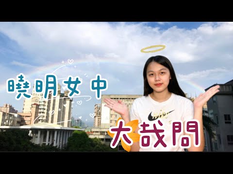 曉明女中大哉問——活出愛 | 六年來學到的竟然是⋯⋯