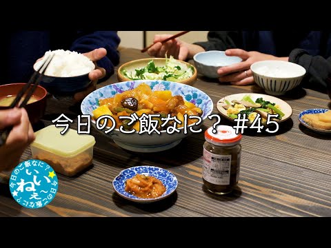 酢豚を食べるとよく働く夫｜夜ご飯｜年の差夫婦の何気ない会話｜Japanese food｜今日のご飯なに？45