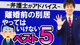 【「別居前に聞いておけばよかった‼」と叫ぶ人続出！弁護士が教える「別居の落とし穴」】離婚に向けて・クールダウンのため等の目的での別居に潜む落とし穴、別居のリスク・別居前にやっておくことなどを徹底解説