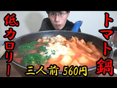 【節約レシピ】簡単トマト鍋の作り方！トマト缶で美味しくできる節約ダイエットメニュー【貯金】