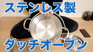 ソト(SOTO) ステンレスダッチオーブン(8インチ) の開封＆質感。ソロキャンプ料理や焚き火料理のマストアイテム。camp gear japan stainless dach oven