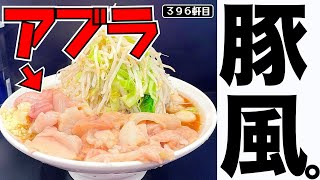 見た事ないアブラマシマシ...これが豚星。の新たなる系列店【豚風。】